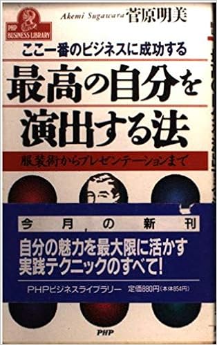 最高の自分を演出する法 ここ一番のビジネスに成功する 服装術からプレゼンテーションまで Phpビジネスライブラリー 菅原 明美 本 通販 Amazon