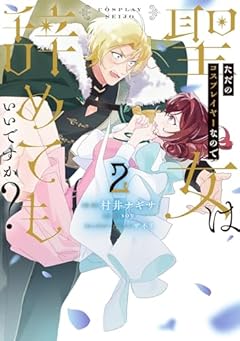 ただのコスプレイヤーなので聖女は辞めてもいいですか?の最新刊