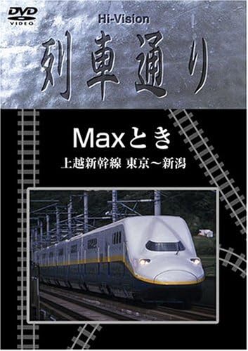Amazon Co Jp Hi Vision 列車通り Max とき 上越新幹線 東京 新潟 Dvd Dvd ブルーレイ 教養