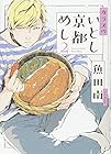 カラスのいとし京都めし 第2巻