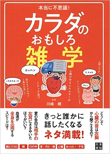 本当に不思議 カラダのおもしろ雑学 川嶋 朗 本 通販 Amazon