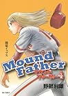 マウンドファーザー 第4巻