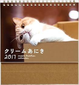 Amazon Co Jp クリームあにき卓上カレンダー カレンダー 高 志成 本 Amazon Co Jp クリームあにき卓上カレンダー カレンダー 高 志成 本