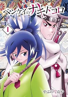 ベンケイのナキドコロの最新刊