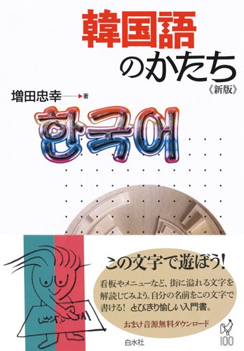 韓国語のかたち 新版 増田 忠幸 本 通販 Amazon