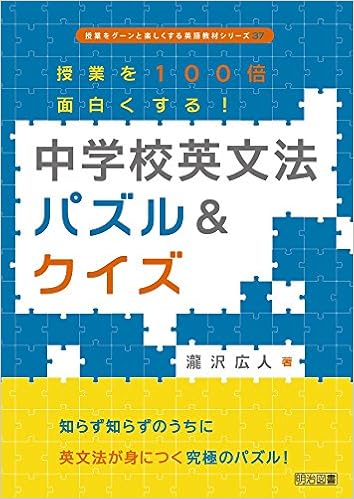 授業を100倍面白くする! 中学校英文法パズル&クイズ (授業をグーンと楽しくする英語教材シリーズ) (日本語) 単行本 – 2014/9/11の表紙