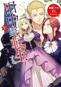 田中家、転生する。の最新刊