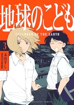 地球のこどもの最新刊