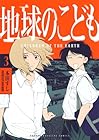 地球のこども 第3巻