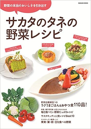 サカタのタネの野菜レシピ Musashi Books エフジー武蔵 本 通販 Amazon