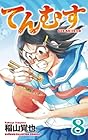 てんむす 第8巻