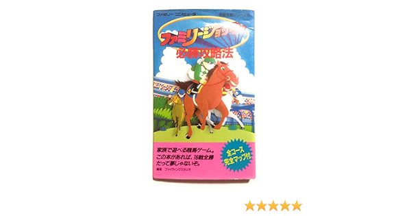 ファミリージョッキー必勝攻略法 ファミリーコンピュータ完璧攻略シリーズ Amazon Com Books