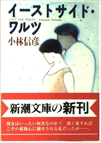 Isuto Saido Warutsu Japanese Edition Nobuhiko Kobayashi Amazon Com Books