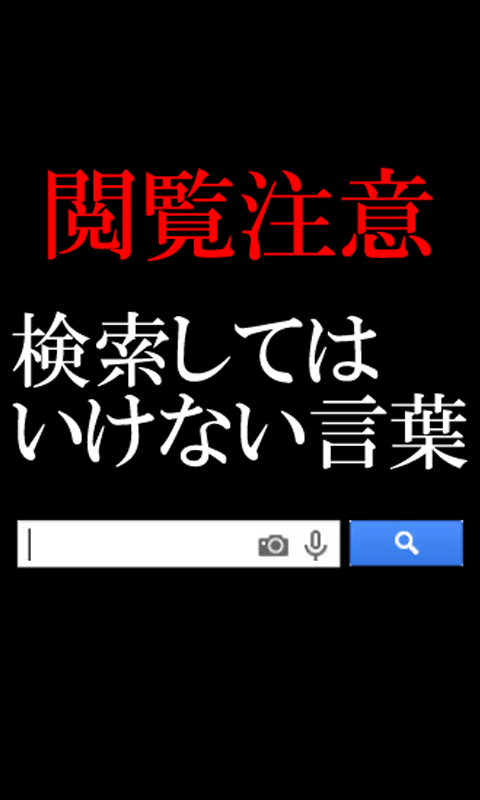 閲覧注意 検索してはいけない言葉 Amazon Co Jp Appstore For Android