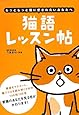 猫語レッスン帖