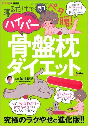 ハイパー骨盤枕ダイエット 寝るだけで即ペタ腹 究極のラクやせの進化版 Gakken Hit Mook 福辻鋭記 本 通販 Amazon