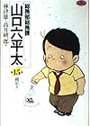 総務部総務課 山口六平太 第15巻