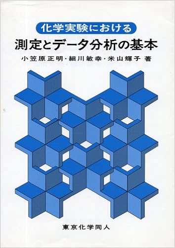 化学実験における測定とデータ分析の基本 正明 小笠原 輝子 米山 敏幸 細川 本 通販 Amazon