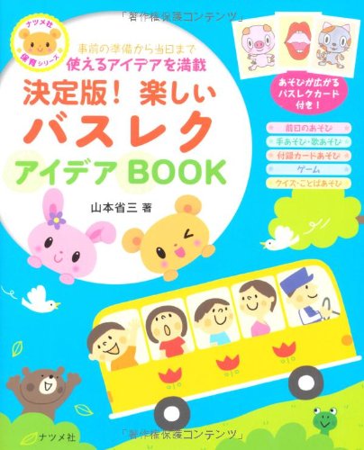 決定版 楽しいバスレクアイデアbook ナツメ社保育シリーズ 山本 省三 本 通販 Amazon