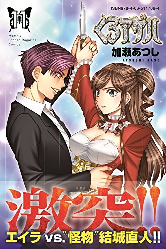 くろアゲハ 11 講談社コミックス月刊マガジン 加瀬 あつし 本 通販 Amazon