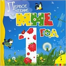 Мне 1 год сборник росмэн 04106-1 (9785353041061)