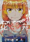 リィンカーネーションの花弁 第20巻