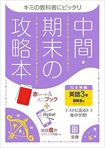 中間 期末の攻略本 英語 3年 開隆堂版 5分間攻略ブックと赤シート付き Amazon Com Books