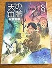 天の血脈 第8巻
