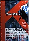 スーパードクターK 第18巻