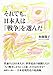 それでも、日本人は「戦争」を選んだ