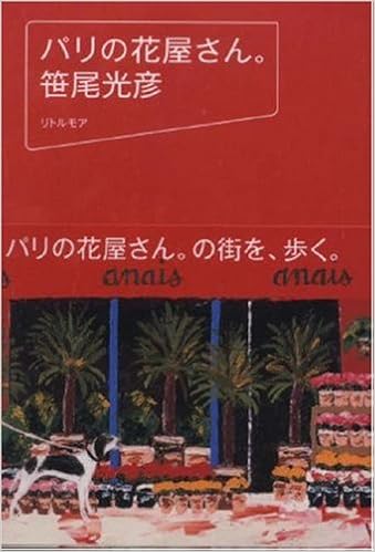 パリの花屋さん 笹尾 光彦 本 通販 Amazon