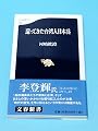 還ってきた台湾人日本兵 (文春新書)