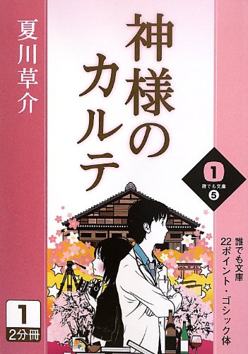 神様のカルテ 1 誰でも文庫 夏川 草介 本 通販 Amazon