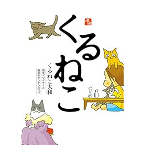 くるねこ [Kindle版]