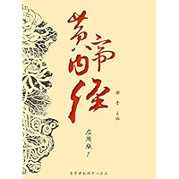 黄帝内经：应用版（1册） (Chinese Edition) book cover