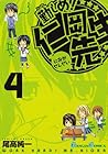 勤しめ!仁岡先生 第4巻