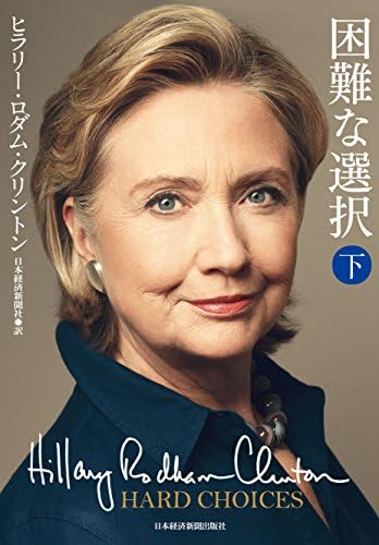 Hard Choices (Japanese) Paperback – 1 May 2015