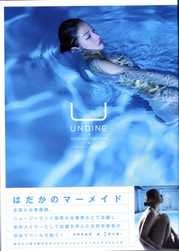 吉岡奈都美写真集 UNDINE(ウンテ゛ィーネ)