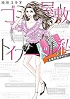 ゴミ屋敷とトイプードルと私 ～4巻 （池田ユキオ）