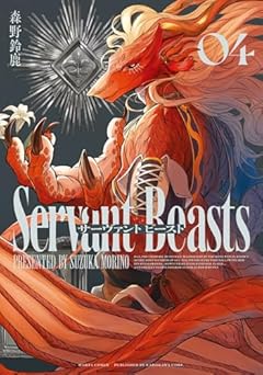 サーヴァント ビーストの最新刊