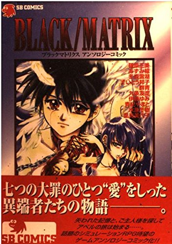 ブラックマトリクスアンソロジーコミック Sb Comicsゲームシリーズ 篠原正美 本 通販 Amazon