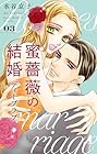 蜜薔薇の結婚 ディープラブ 第3巻