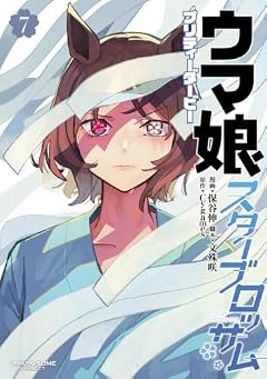 ウマ娘 プリティーダービー スターブロッサムの最新刊