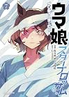 ウマ娘 プリティーダービー スターブロッサム 第07巻