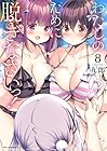 わたしのために脱ぎなさいっ! 第8巻