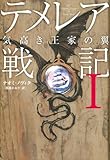 テメレア戦記〈1〉気高き王家の翼