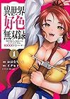 異世界好色無双録&nbsp;～異世界転生の知恵と力を、ただひたすら××××するために使う～ ～6巻 （イクヒト、おはなちゃん、窪茶）