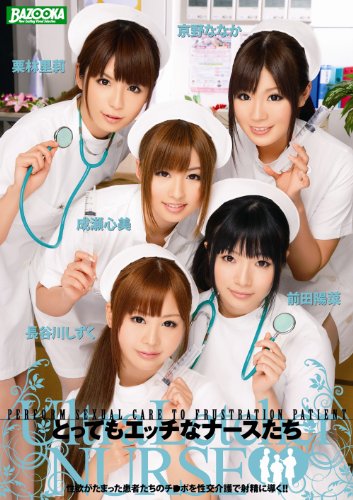 とってもエッチなナースたち  成瀬心美 栗林里莉 前田陽菜 長谷川しずく 京野ななか [DVD]