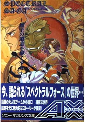 スペクトラルサーガ 魔王の遺志を継ぐ少女 ソニー マガジンズ文庫 Axシリーズ 桑名 真吾 大沢 篤史 本 通販 Amazon