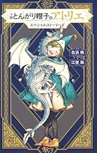 小説 とんがり帽子のアトリエ スペシャルストーリーズ